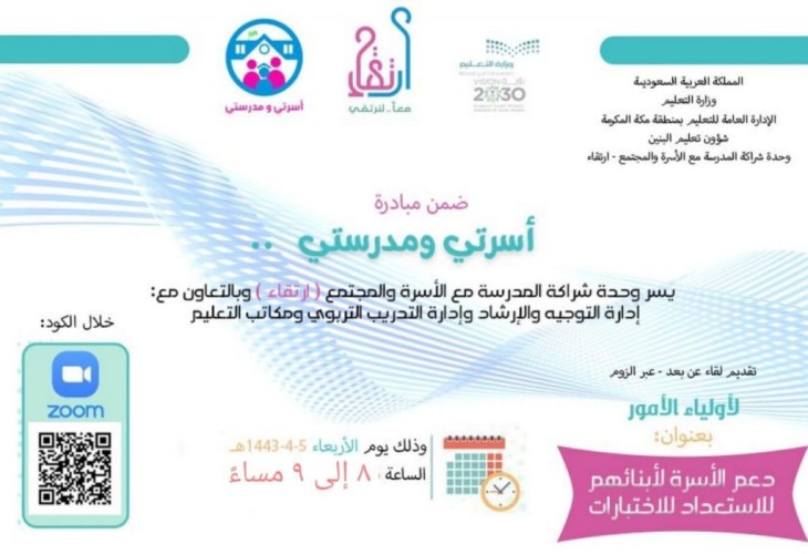 تعليم مكة يُنظم لقاءً توعوياً ” عن بُعد ” لأولياء الأمور استعداداً لاختبارات أ بنائهم