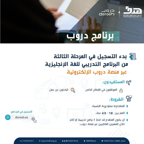 “دروب”: إطلاق المرحلة الثالثة لتعليم اللغة الإنجليزية والدعوة إلى التسجيل والاستفادة من البرنامج