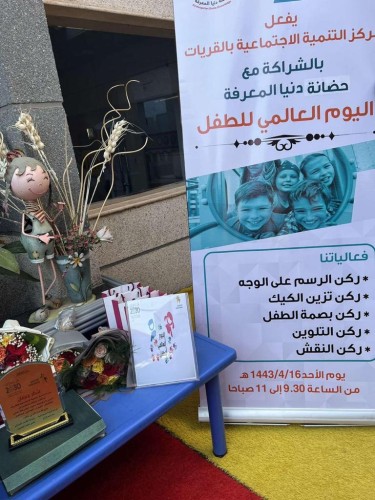 مركز التنمية الأجتماعية بالقريات يحتفل باليوم العالمي للطفل