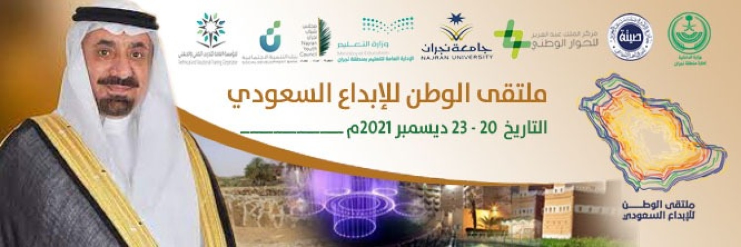 ملتقى الوطن للإبداع السعودي بنجران  (شراكة سباعية  من أجل المستقبل)