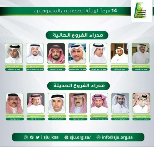 بعد إطلاق ( 7 ) أفرع جديدة .. 14 فرعاً لهيئة الصحفيين في مناطق ومحافظات المملكة