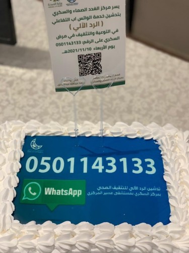 كأول خدمه بالمملكة: سكري عسير يدشن خدمة  الواتس اب التفاعلي