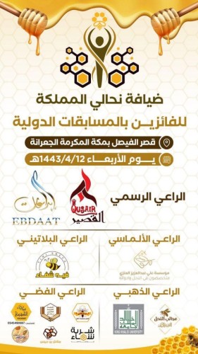 الاعلان عن بدء التجهيزات للاحتفاء بالنحالين السعوديين المتميزين بالفوز بمسابقات دولية عربية وعالمية