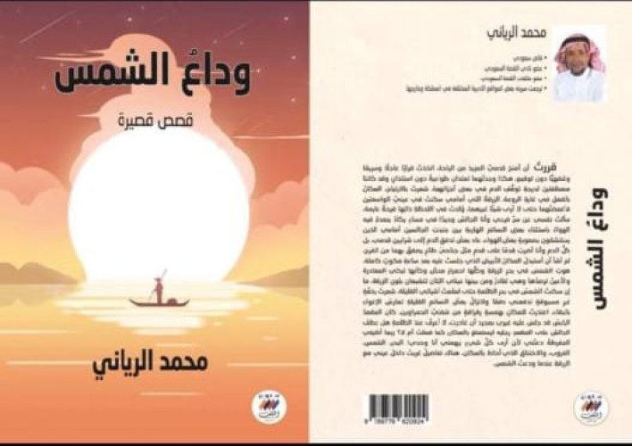 بعد 7إصدارات قصصية الرياني يصدر مجموعته الجديدة وداع الشمس