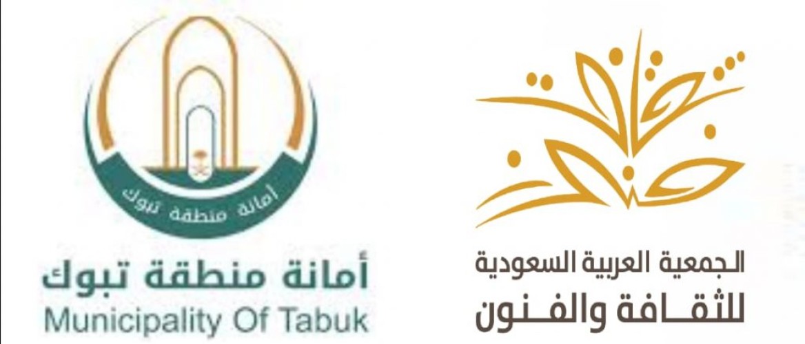 برعاية أمانة منطقة تبوك .. الجمعية العربية السعودية للثقافة والفنون تنظم فعاليات مهرجان اليوم الوطني ٩٢