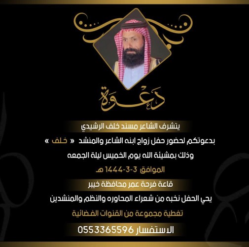 سيحضره نخبة من شعراء المحاورة والنظم .. الشاعر “مسند الرشيدي” يوجه دعوته لحضور حفل زواج ابنه الشاعر والمنشد “خلف الرشيدي” في قاعة فرحة عمر بـ”خيبر”