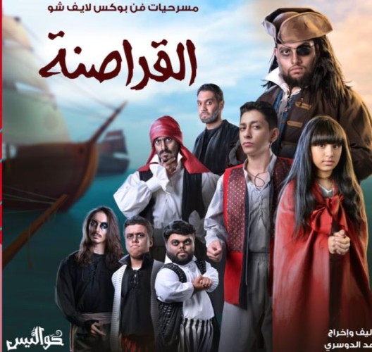 ‏‎مسرح كواليس يعرض مسرحية القراصنة