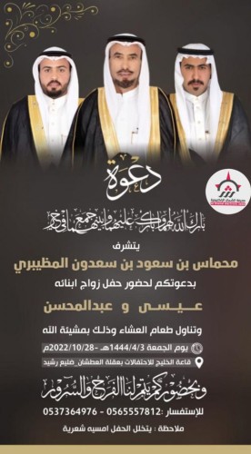 محماس بن سعود المظيبري  يدعوكم لحضور زواج ابنائه «عيسى و عبدالمحسن»