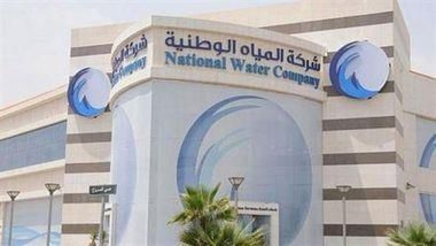 شركة المياه الوطنية: نقل ملكية عداد مياه العقار المرهون لدى البنك يحتاج إلى إضافة مستند “تفويض البنك”
