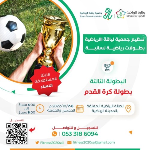 جمعية لياقة الرياضية تنظم بطولات رياضية نسائية