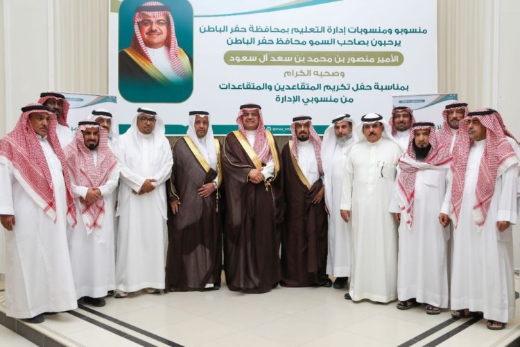 محافظ حفرالباطن يرعى حفل تكريم المتقاعدين والمتقاعدات من منسوبي إدارة التعليم بمحافظة حفرالباطن