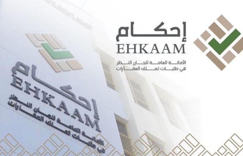 “إحكام”: (44) يومًا على انتهاء تقديم طلبات تملك العقارات