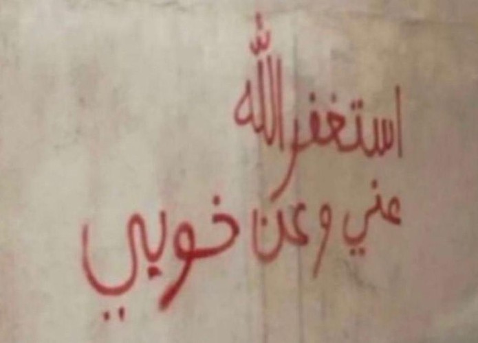 أستغفر الله عني وعن خويي