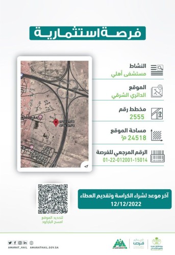 أمانة منطقة حائل تطرح فرصة استثمارية لإنشاء مستشفى أهلي