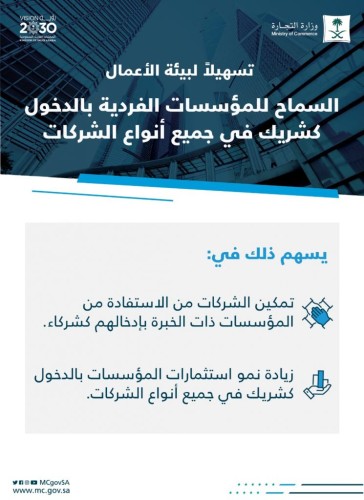 التجارة: تمكين المؤسسات من الدخول كشريك في كافة أنواع الشركات