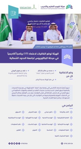 هيئة تقويم التعليم والتدريب توقع اتفاقيات لاعتماد (17) برنامجاً أكاديمياً لجامعة الحدود الشمالية