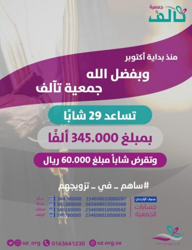 جمعية «تآلف» تساعد 29 شابًا من المقبلين على الزواج بمبلغ 345 ألف ريال