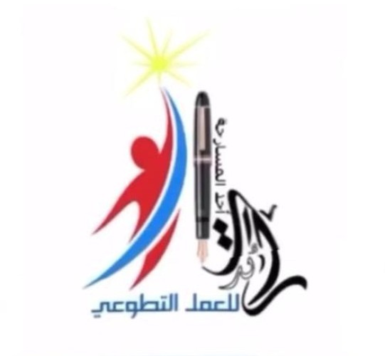 فريق رائدات أحد المسارحة التطوعي يهنئ منسوبي و منسوبات جمعية البر الخيرية بمناسبة حصولها على درجة ( 96.53 ٪ ) في تطبيق معايير الحوكمة