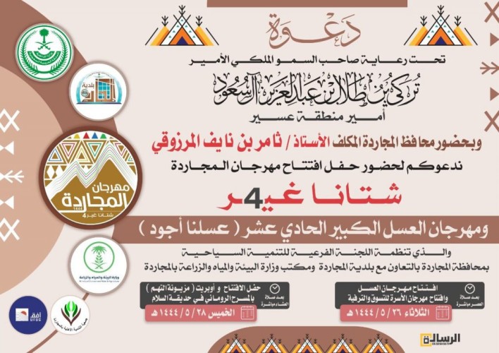 انطلاق فعاليات مهرجان المجاردة( شتانا غير٤ ) بمهرجان العسل الكبير وأوبريت (مزيونة التهم)