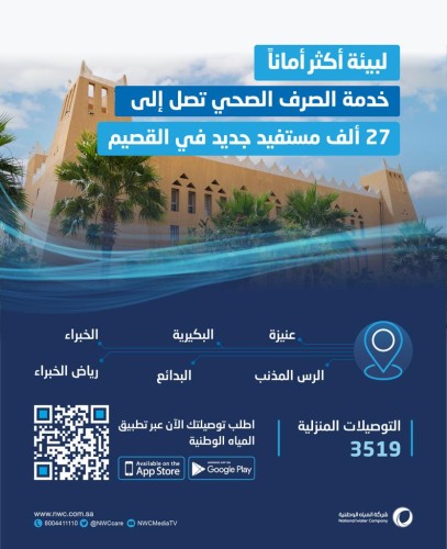 المياه الوطنية تنفذ مشروعاً بيئياً في القصيم بتكلفة تتجاوز 89.8 مليون