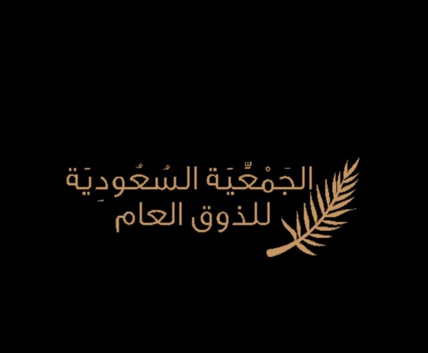 في إطار سعيها إلى غرس القيم الإسلامية .. الجمعية السعودية للذوق العام  تستعد لإطلاق برنامج سفراء الذوق لمسار التعليم