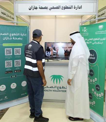 صحة جازان تشارك في المعرض المصاحب لملتقى يوم التطوع العالمي
