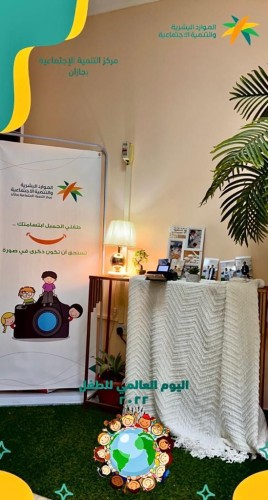 مركز التنمية الاجتماعية بجازان تُنفِّذ فعاليات للأطفال بمناسبة اليوم العالمي للطفل 2022 ..