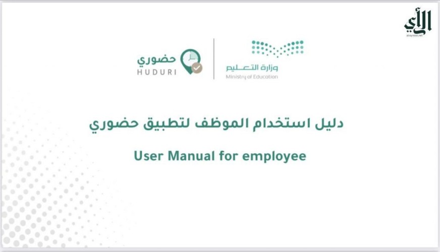 وزارة التعليم تعمم دليل استخدام الموظف لتطبيق «حضوري»