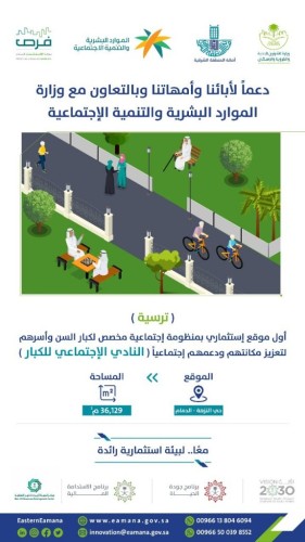 أمانة الشرقية: ترسية أول نادي لكبار السن بنموذج استثماري في الشرقية بالتعاون مع وزارة الموارد البشرية والتنمية الاجتماعية