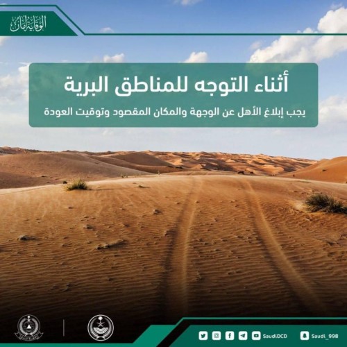 الدفاع المدني يدعو إلى عدم الاقتراب من تجمعات السيول وعبور الأودية واتباع إرشادات السلامة أثناء التنزه ..