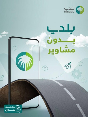 أمانة حائل تعلن إطلاق خدمات المتجر البلدي لعملائها عبر تطبيق بلدي