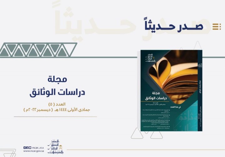تشجع على نشر الدراسات الخاصة بالباحثين العرب .. المركز الوطني للوثائق والمحفوظات تصدر العدد الخامس من مجلة دراسات الوثائق