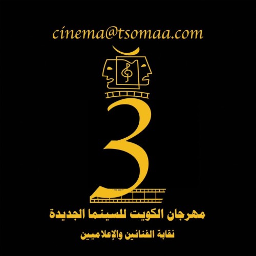 الفيلكاوي : الدورة الثالثة لمهرجان الكويت للسينما الجديدة بالحضور شخصيا