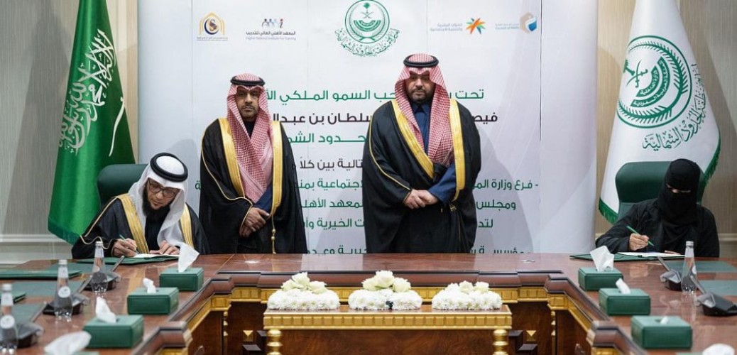 سمو أمير الحدود الشمالية يشهد توقيع اتفاقيات بين عدد من الجهات بالمنطقة