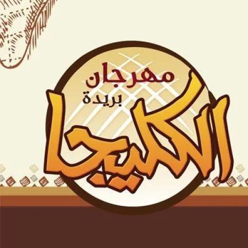 بتنظيم الغرفة التجارية بالقصيم .. انطلاق مهرجان الكليجا ببريدة في نسخته الرابعة عشرة