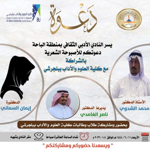 نادي الباحة الأدبي الثقافي يقيم أصبوحة ثقافية