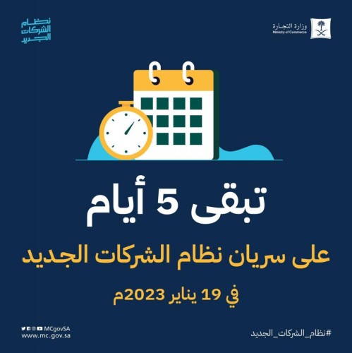 وزارة التجارة: تبقى 5 أيام على سريان نظام الشركات الجديد