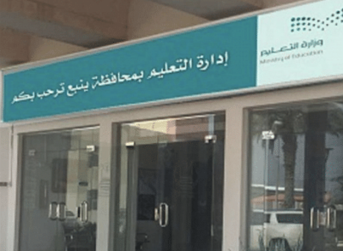 تعليق الدراسة اليوم الأثنين بمدارس محافظة ينبع والقطاعات التابغة لها