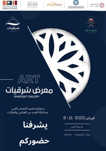 نادي سعودي آرت للفنون البصرية معرضاً بعنوان “شرقيات للفنون” بمركز الأمير سلطان بن عبدالعزيز بالخبر