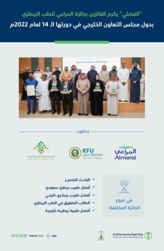 “الفضلي” يكرم الفائزين بجائزة المراعي للطب البيطري لدول مجلس التعاون الخليجي 2022م