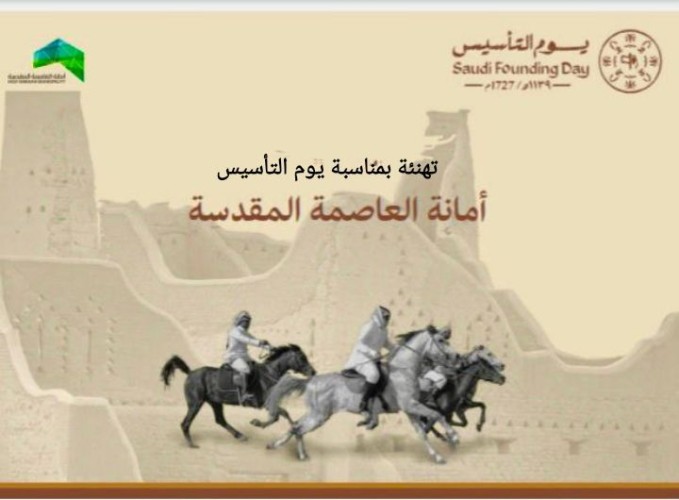 منسوبي أمانة العاصمة المقدسة يهنئون الوطن في يوم التأسيس