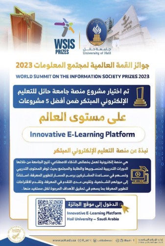 مشروع منصة جامعة حائل‬⁩ للتعليم الإلكتروني ضمن أفضل 5 مشروعات في التعليم الإلكتروني عالميًّا