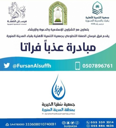 استمرار مبادرة عذباً فراتا لفريق فرسان الصفة التطوعي بجمعية التنمية الأهلية بقباء