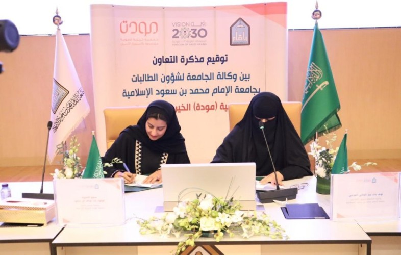 جمعية ” مودة ” وجامعة الإمام محمد بن سعود الإسلامية يوقعان اتفاقية تعاون مشترك