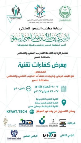 التدريب التقني بعسير يقيم معرض كفاءات تقنية لخريجي وخريجات التدريب التقني