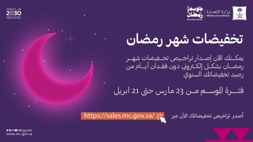“التجارة” تتيح إصدار تراخيص تخفيضات شهر رمضان إلكترونياً للمتاجر المكانية والإلكترونية