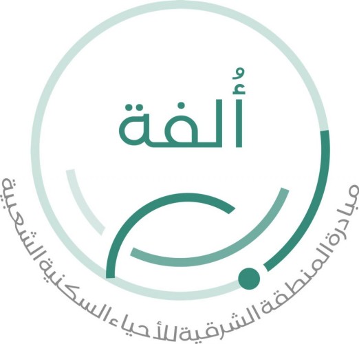 اطلاق النسخة الثانیة من مُبادرة “أُلفة” لأحیاء المنطقة الشرقیة