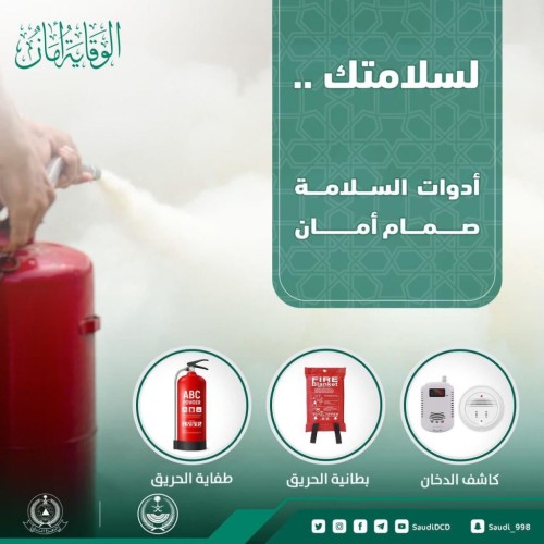 الدفاع المدني يؤكد أهمية توافر أدوات السلامة ..