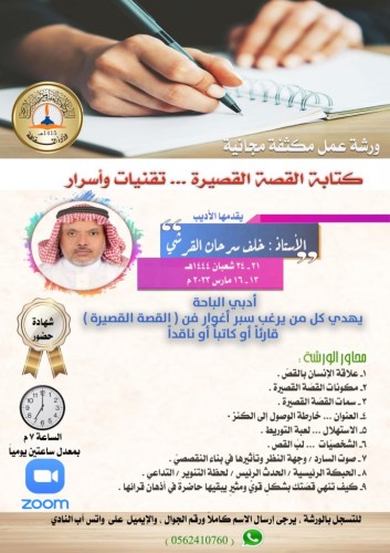 أدبي الباحة ينظم ورشة عمل في (فن القصّة القصيرة)!