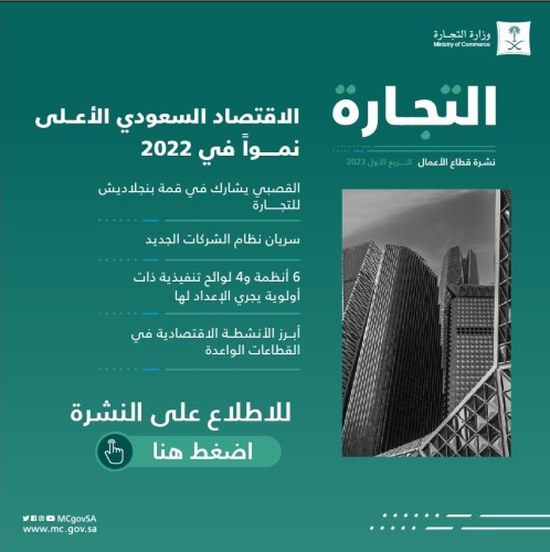 “التجارة” تصدر أولى نشراتها لقطاع الأعمال عن الربع الأول للعام 2023